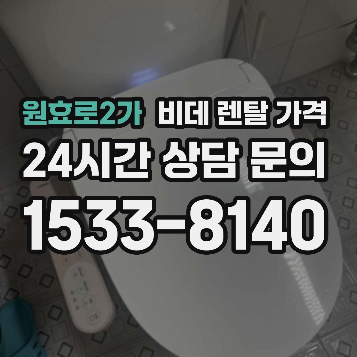 원효로2가 비데 렌탈 가격