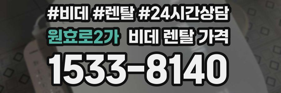 원효로2가 비데 렌탈 가격