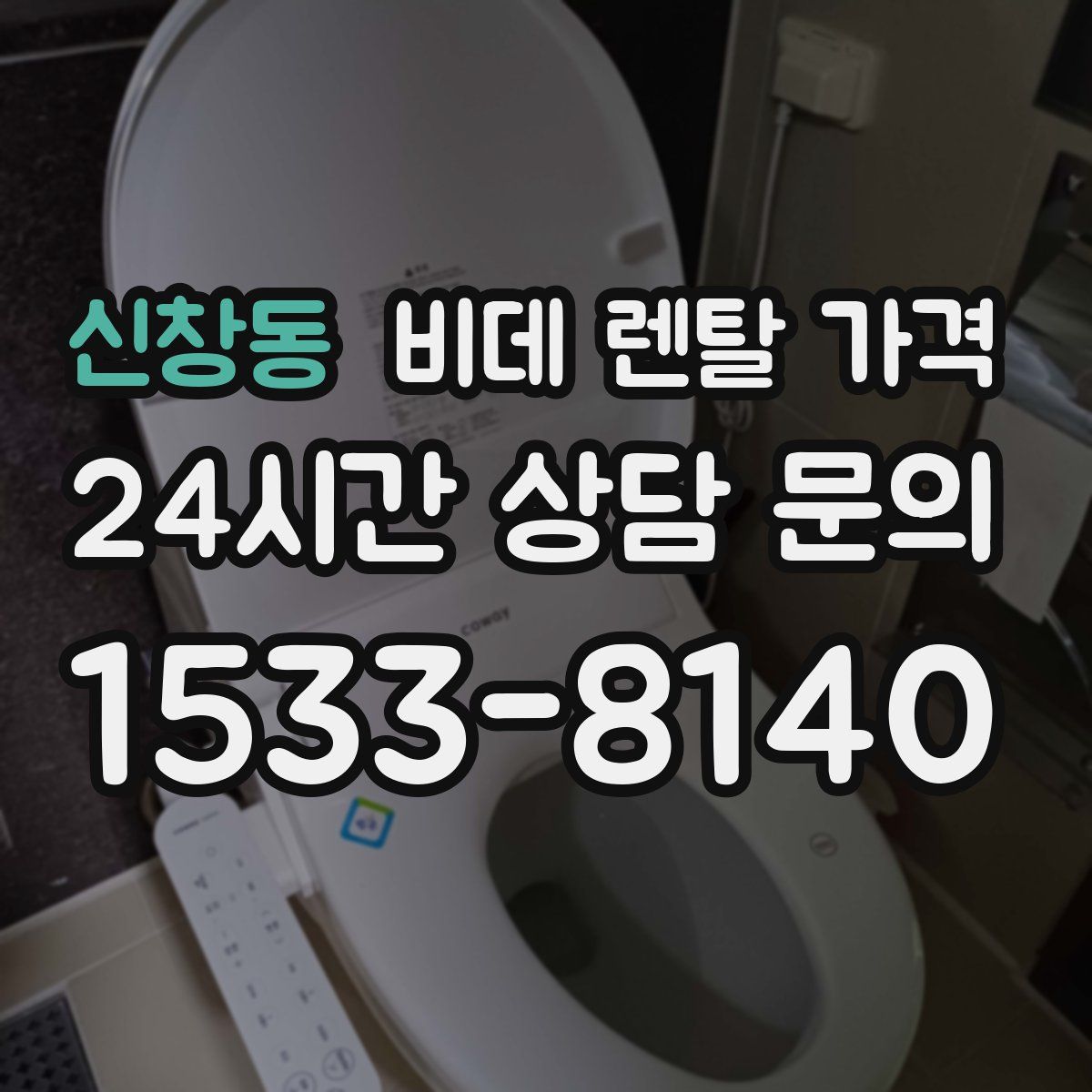 신창동 비데 렌탈 가격