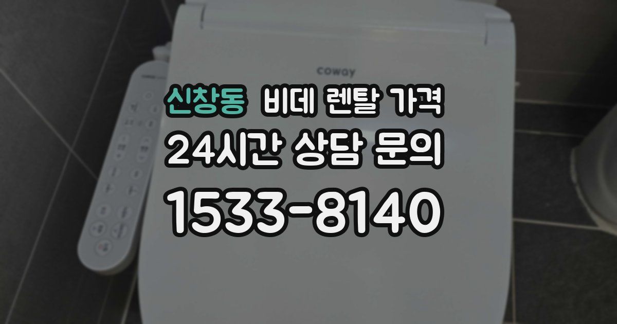 신창동 비데 렌탈 가격