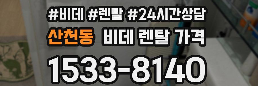 산천동 비데 렌탈 가격