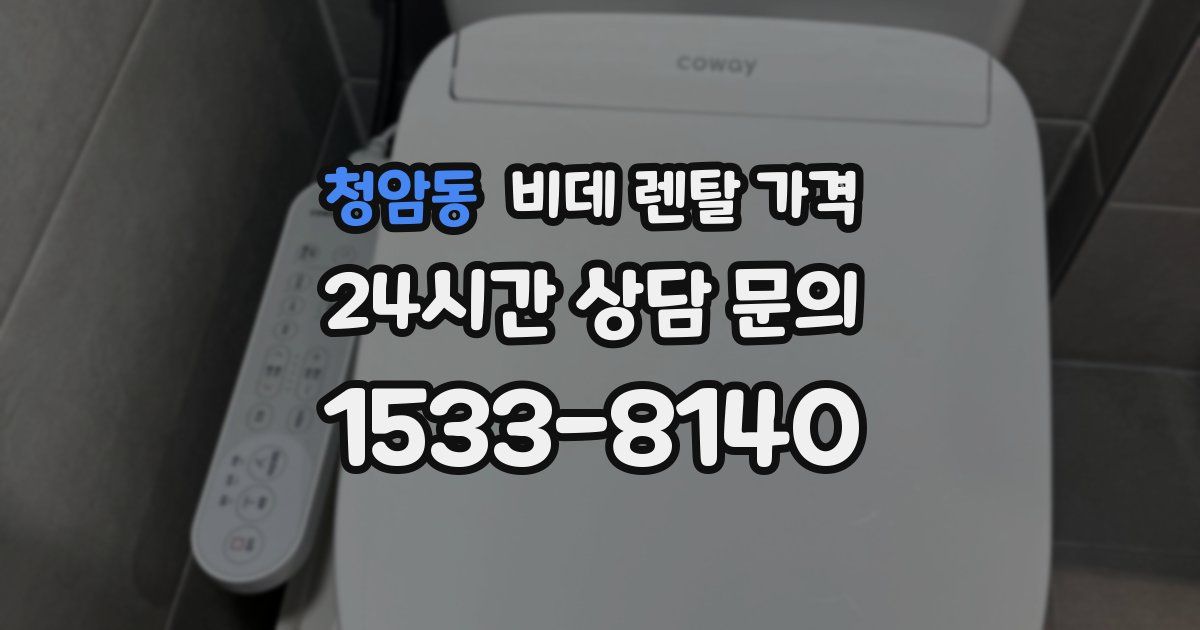 청암동 비데 렌탈 가격