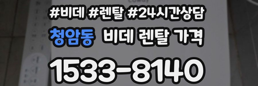 청암동 비데 렌탈 가격