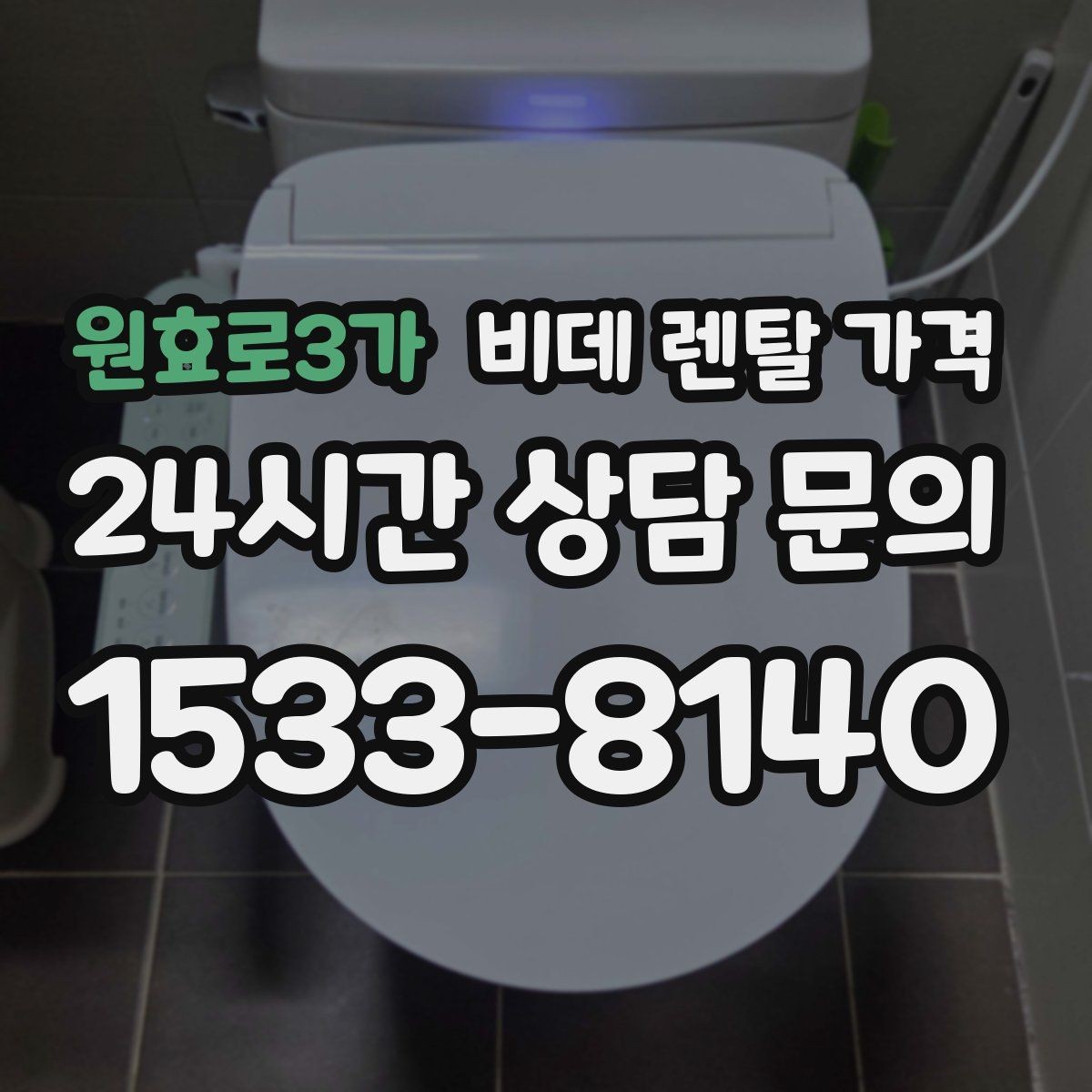 원효로3가 비데 렌탈 가격 상담부터 설치까지 흐름 살펴보기