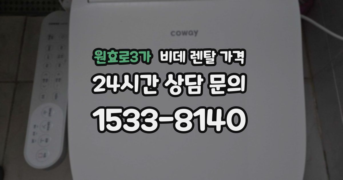 원효로3가 비데 렌탈 가격