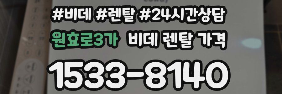 원효로3가 비데 렌탈 가격