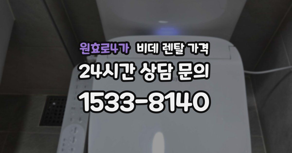 원효로4가 비데 렌탈 가격