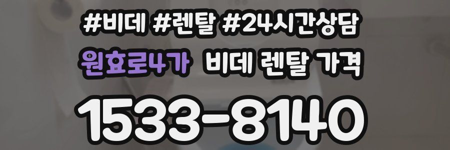 원효로4가 비데 렌탈 가격