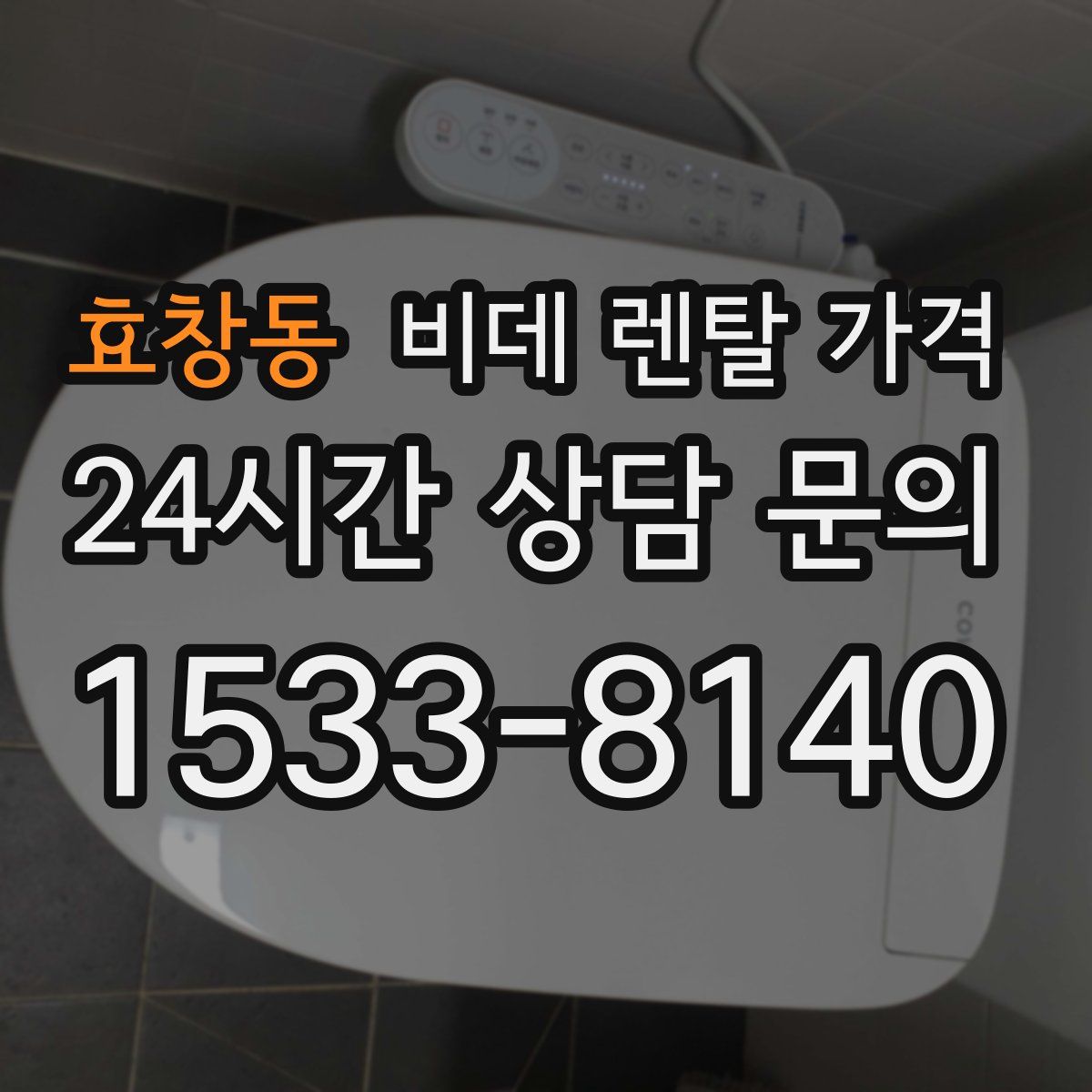 효창동 비데 렌탈 가격