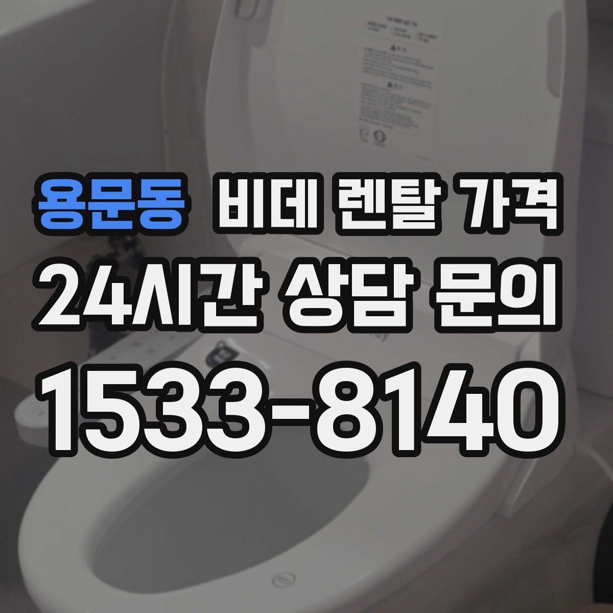 용문동 비데 렌탈 가격 오랜 사용을 고려할 때 보는 요소