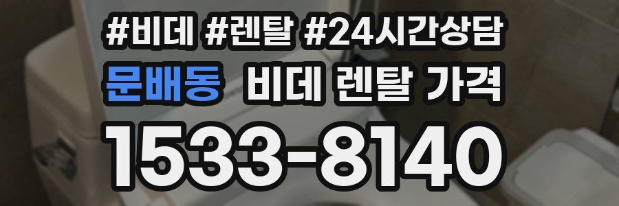 문배동 비데 렌탈 가격