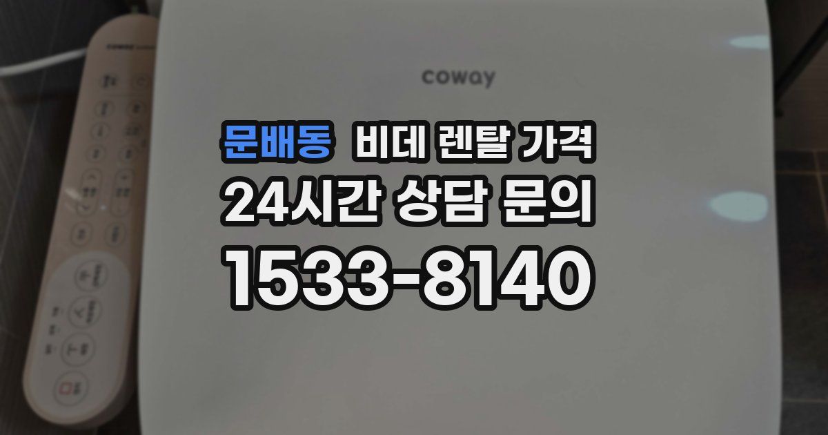 문배동 비데 렌탈 가격