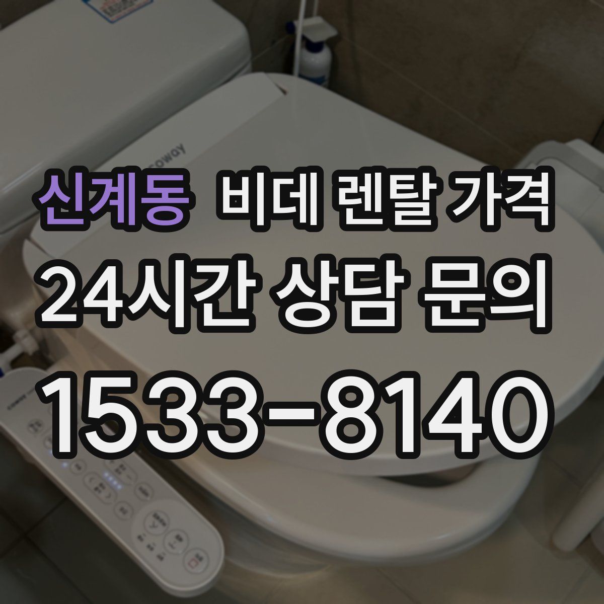 신계동 비데 렌탈 가격
