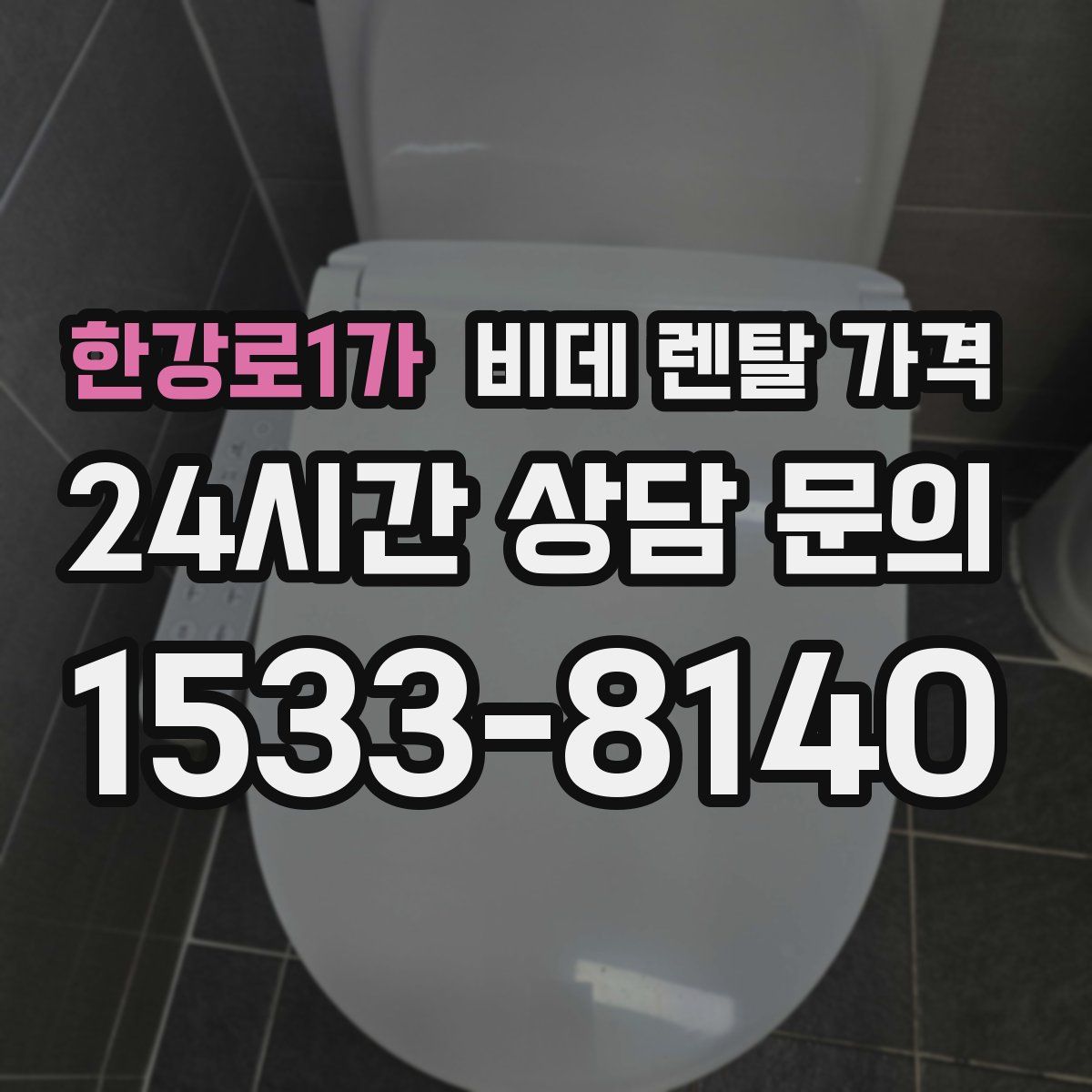 한강로1가 비데 렌탈 가격