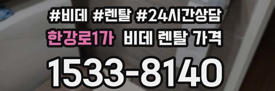 한강로1가 비데 렌탈 가격