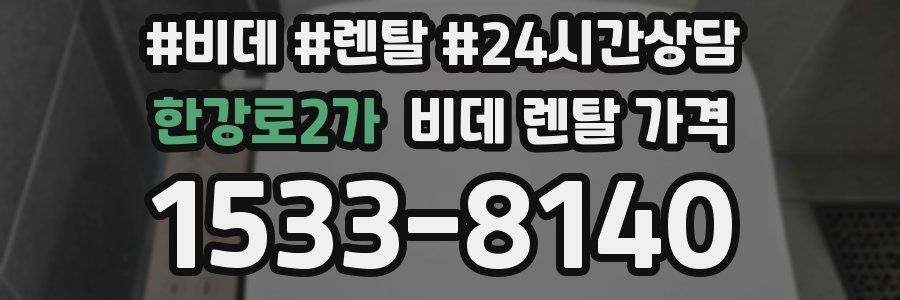 한강로2가 비데 렌탈 가격