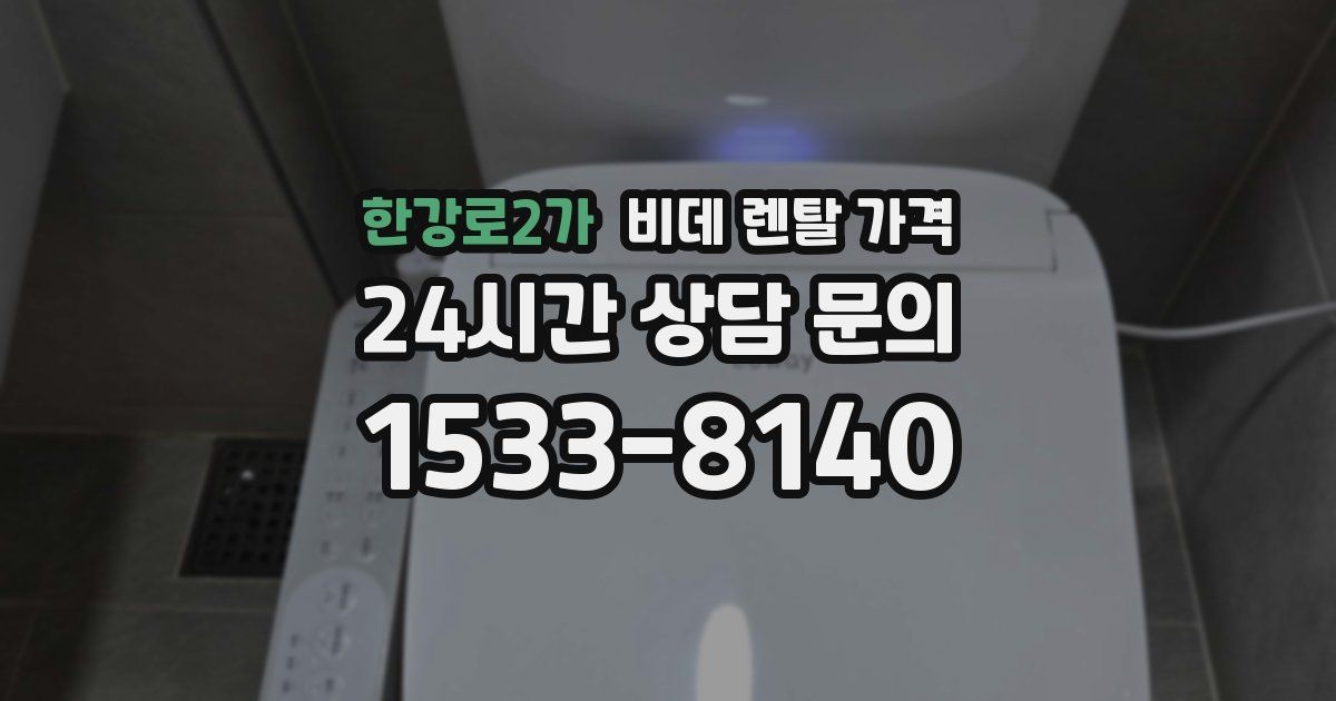 한강로2가 비데 렌탈 가격