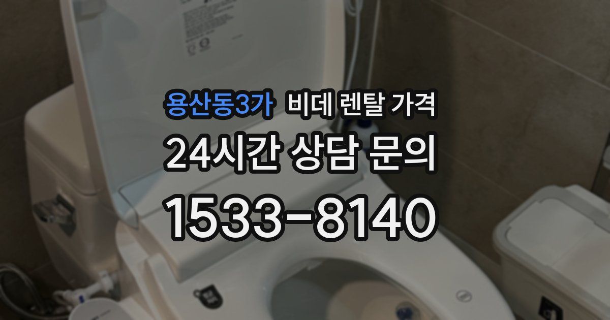 용산동3가 비데 렌탈 가격