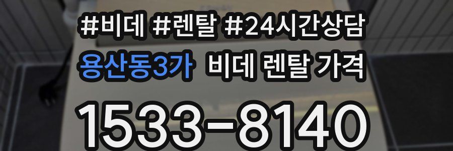 용산동3가 비데 렌탈 가격