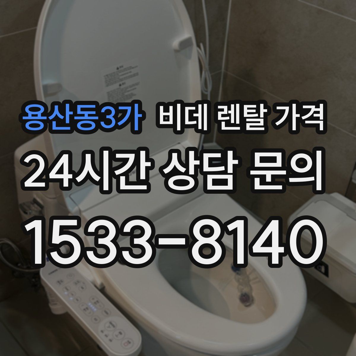 용산동3가 비데 렌탈 가격