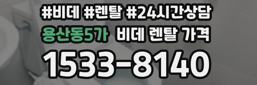 용산동5가 비데 렌탈 가격