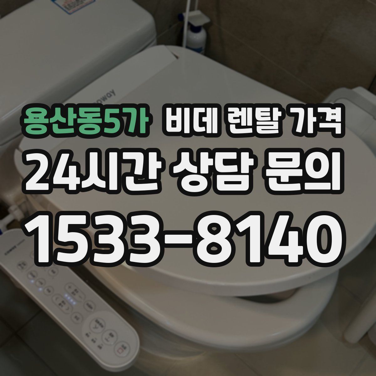 용산동5가 비데 렌탈 가격