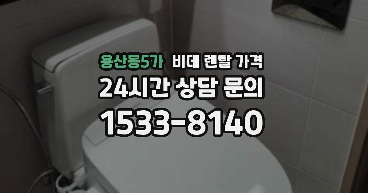 용산동5가 비데 렌탈 가격