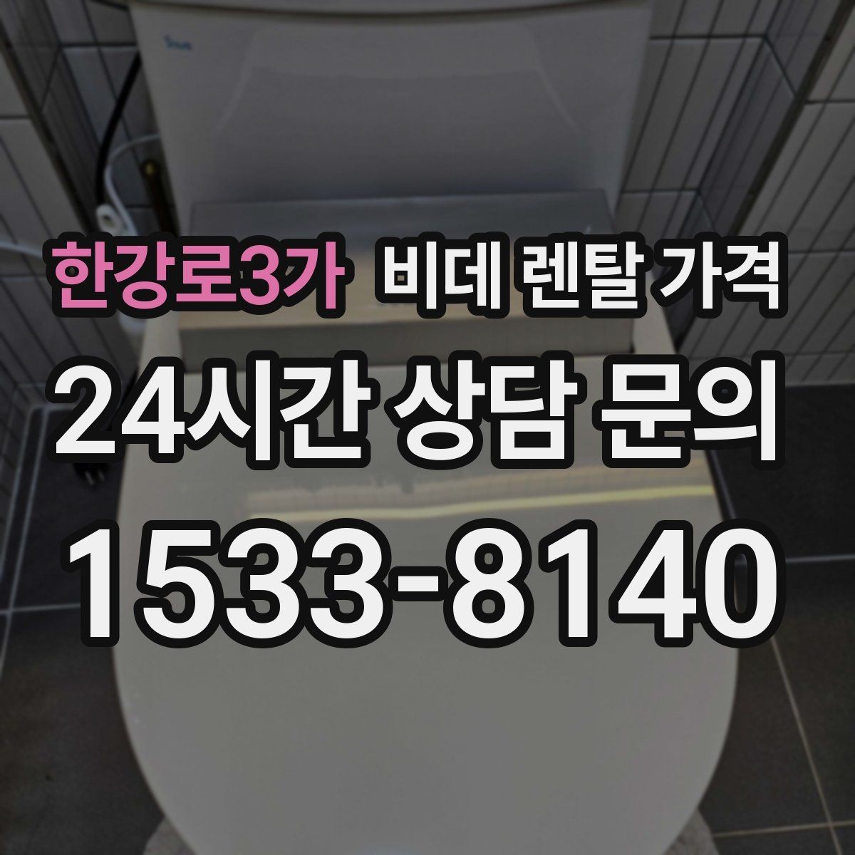 한강로3가 비데 렌탈 가격 비용 구조를 이해하면 보이는 차이