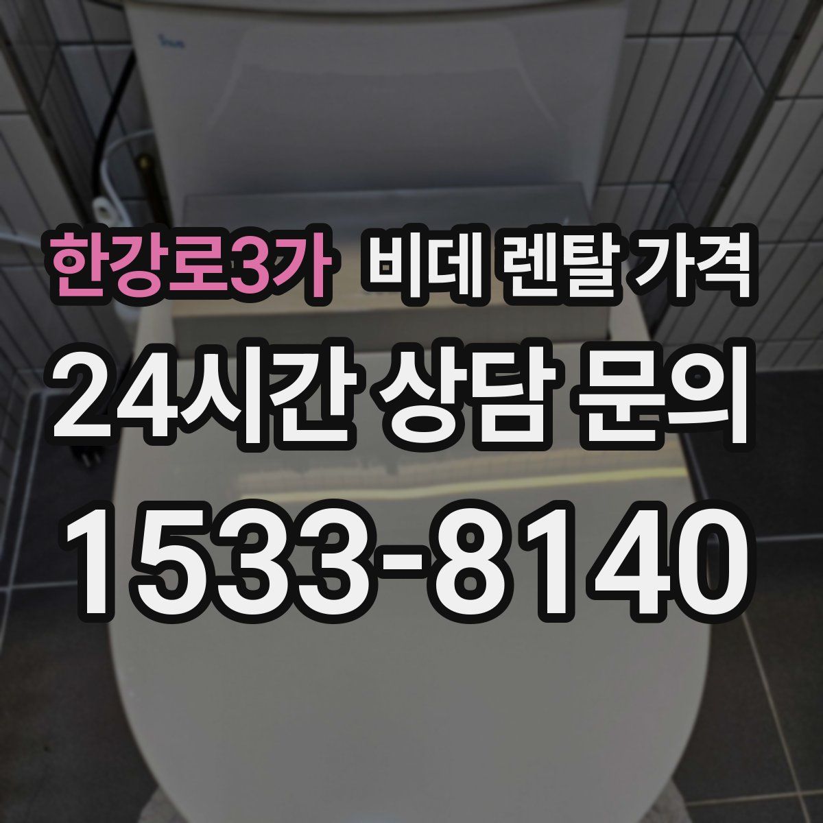 한강로3가 비데 렌탈 가격