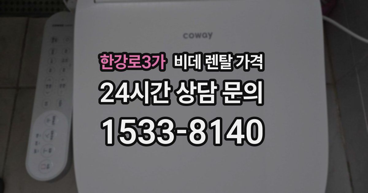 한강로3가 비데 렌탈 가격