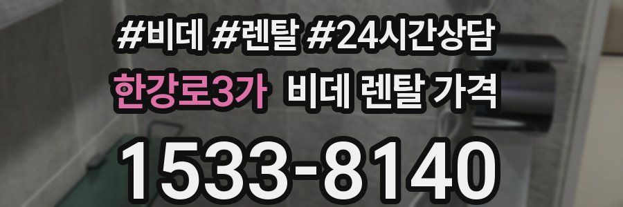 한강로3가 비데 렌탈 가격