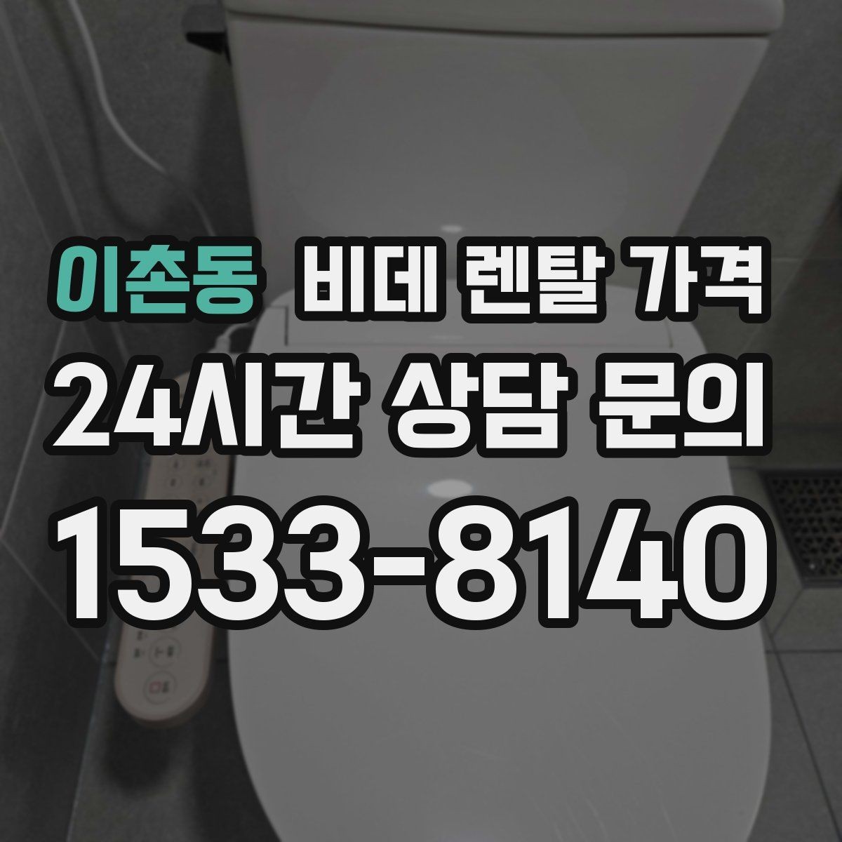 이촌동 비데 렌탈 가격 사은품보다 먼저 봐야 할 핵심 기준