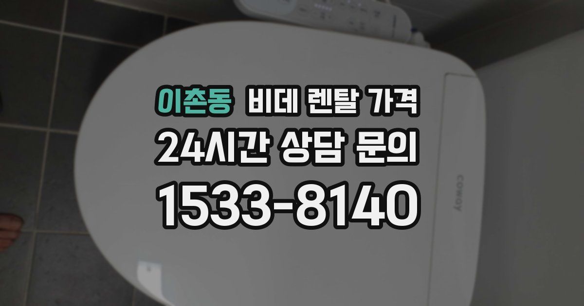 이촌동 비데 렌탈 가격