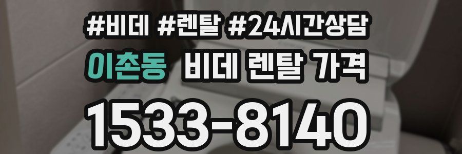 이촌동 비데 렌탈 가격