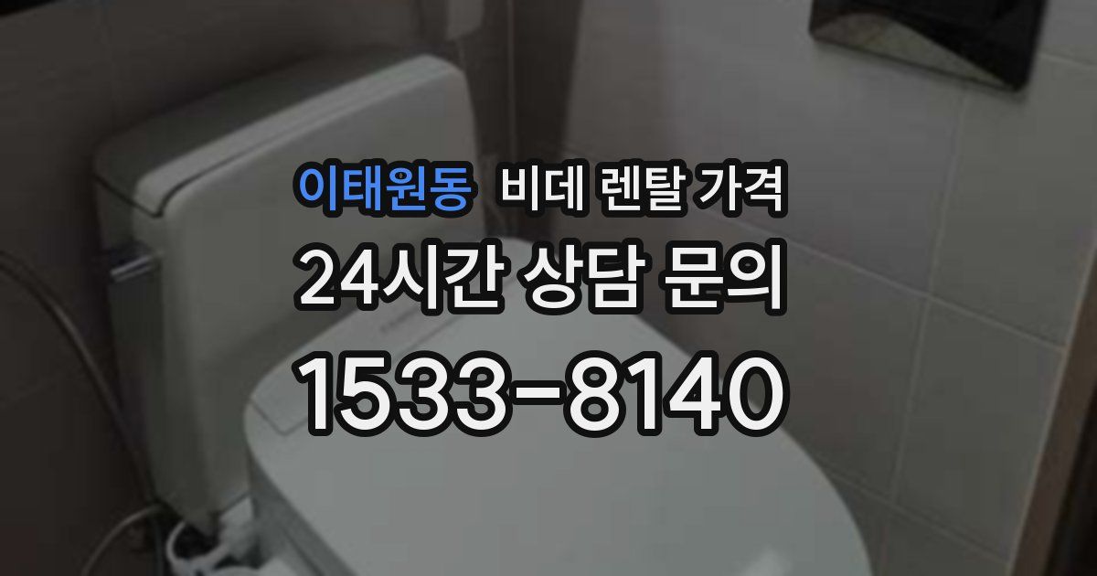 이태원동 비데 렌탈 가격