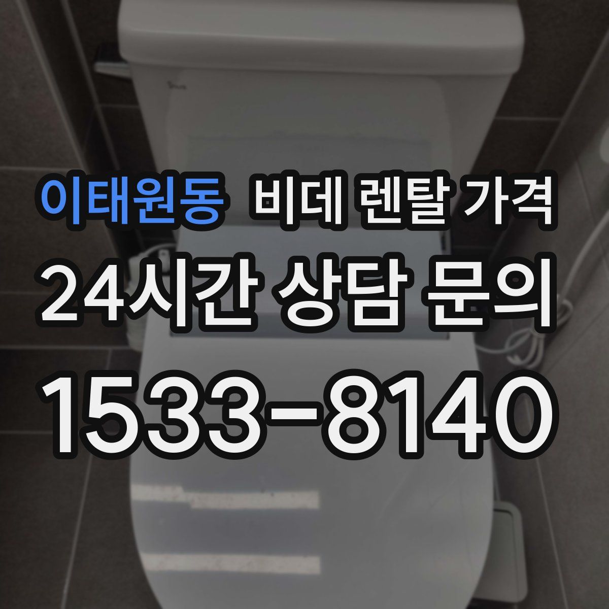 이태원동 비데 렌탈 가격