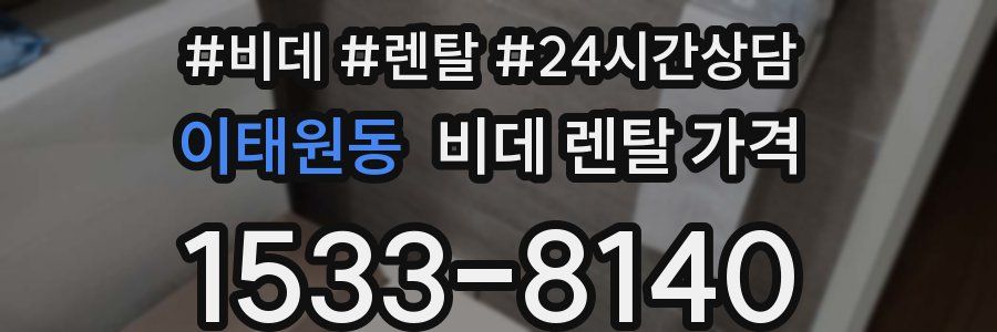 이태원동 비데 렌탈 가격