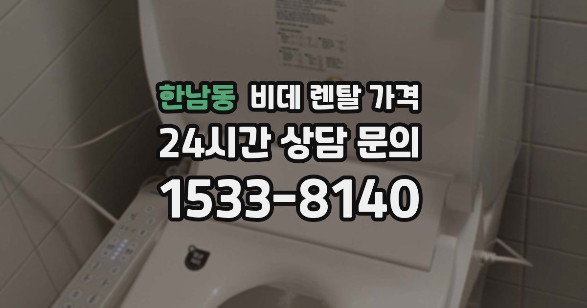 한남동 비데 렌탈 가격