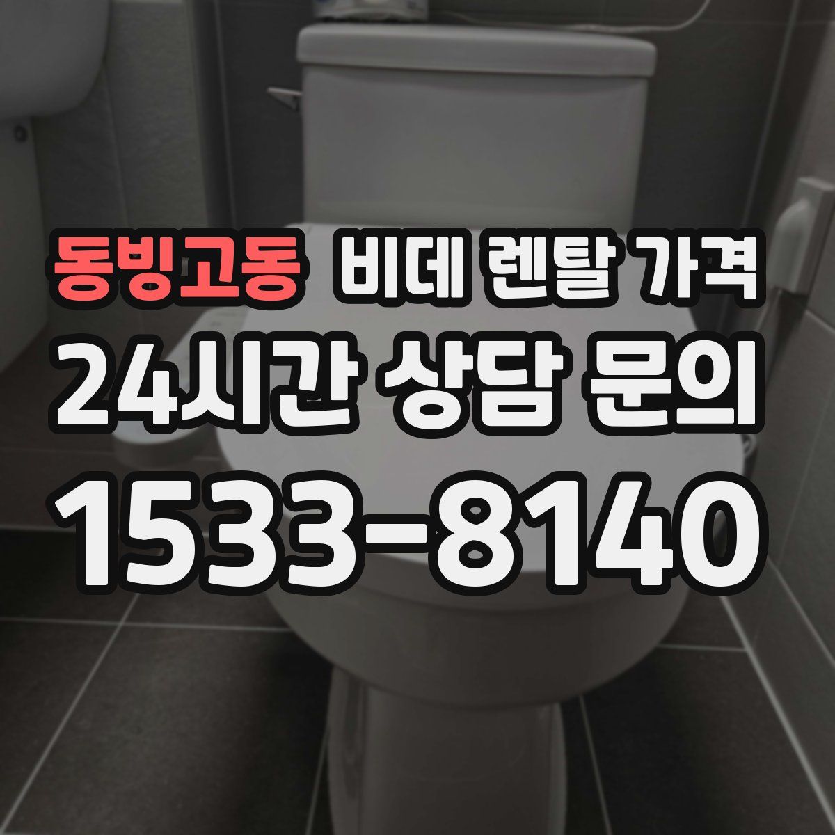 동빙고동 비데 렌탈 가격