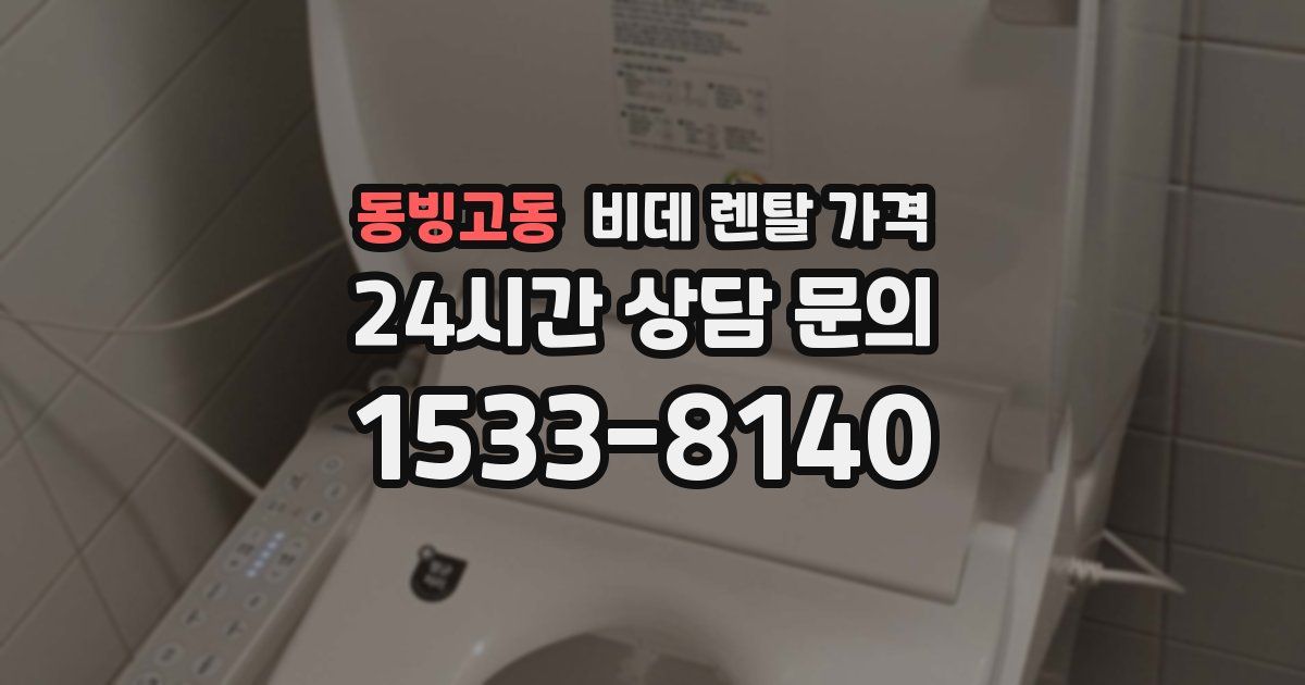 동빙고동 비데 렌탈 가격