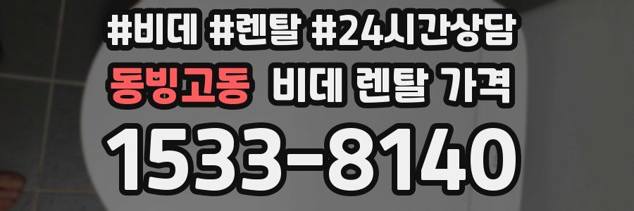 동빙고동 비데 렌탈 가격