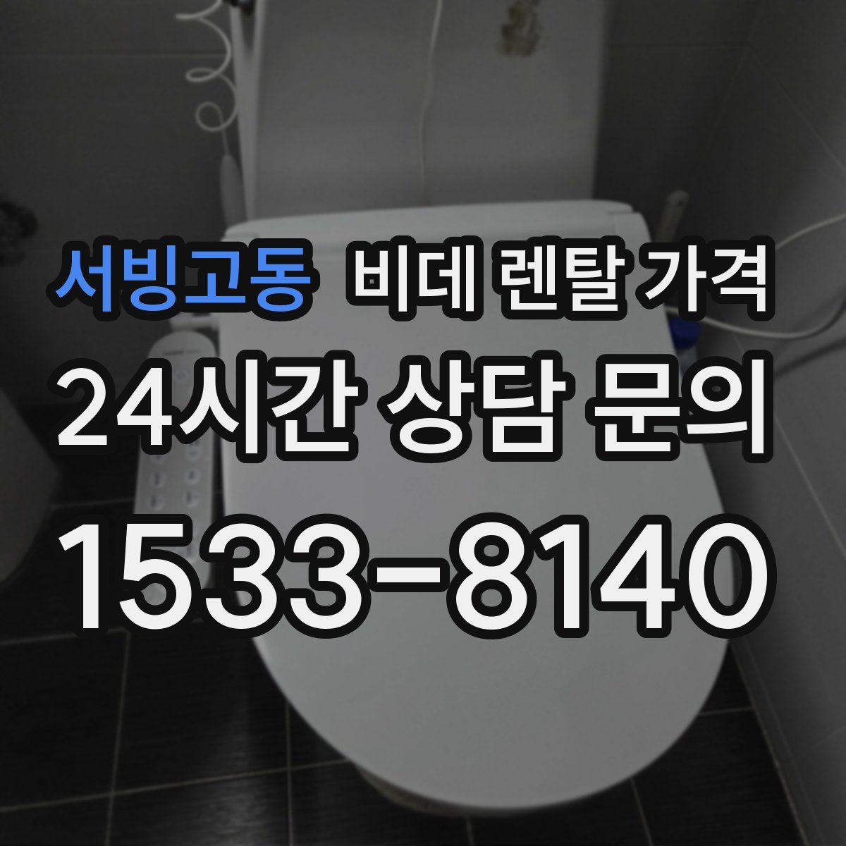 서빙고동 비데 렌탈 가격