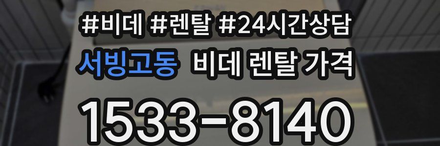 서빙고동 비데 렌탈 가격
