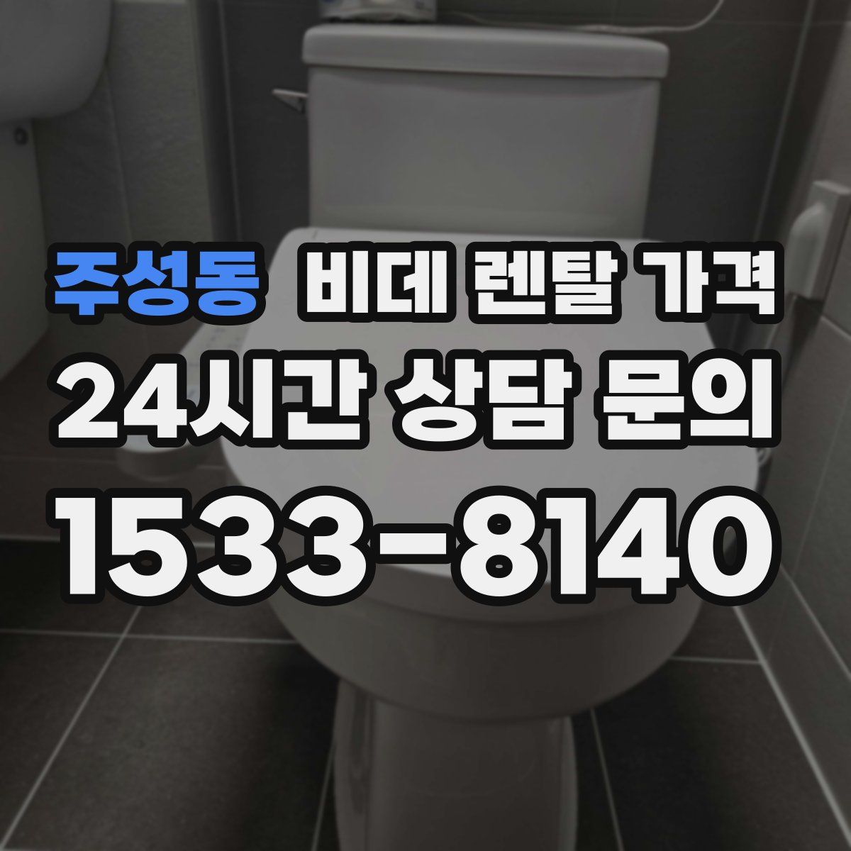 주성동 비데 렌탈 가격