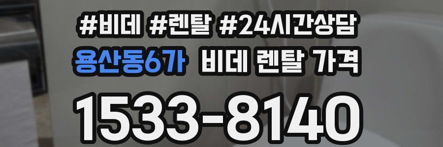 용산동6가 비데 렌탈 가격