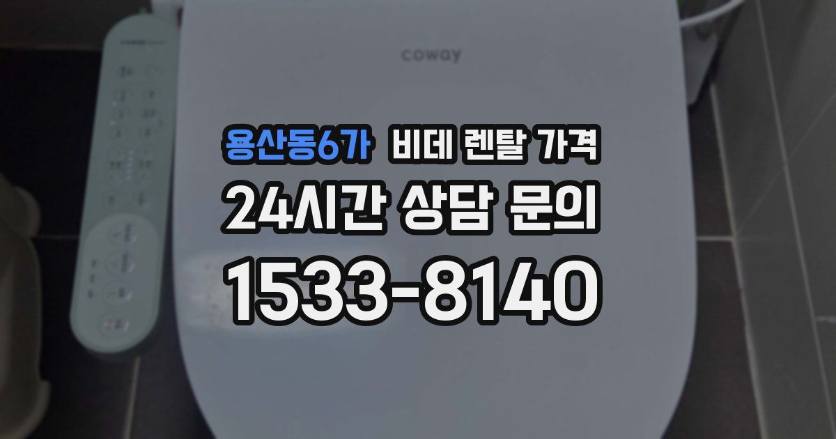 용산동6가 비데 렌탈 가격