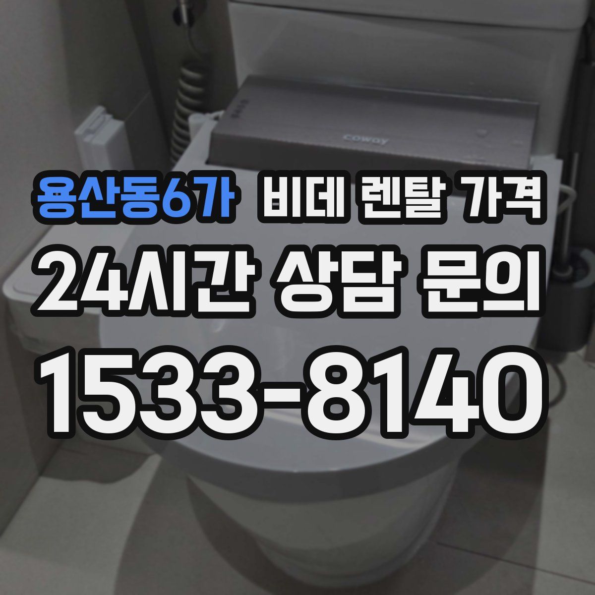 용산동6가 비데 렌탈 가격
