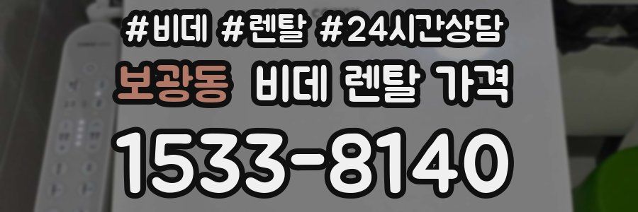 보광동 비데 렌탈 가격