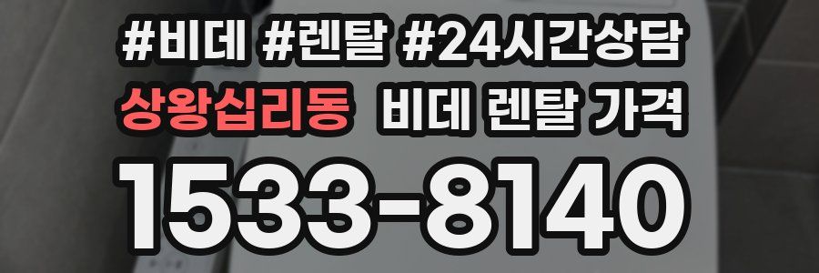 상왕십리동 비데 렌탈 가격