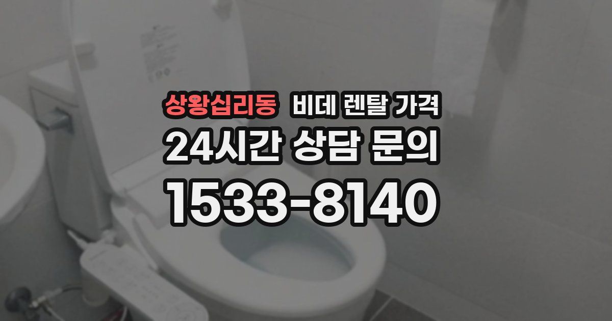 상왕십리동 비데 렌탈 가격